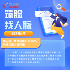 筑脸--找人脉