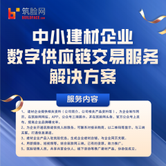 中小建材企业 数字供应链交易服务 解决方案
