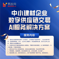 中小建材企业数字供应链交易AI服务解决方案