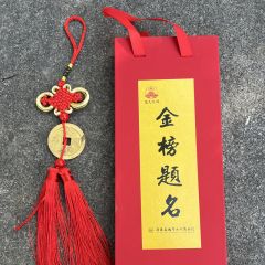 金榜题名挂件 手工编织 黄铜民俗钱币复刻