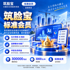 筑脸宝‑标准会员